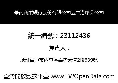 華南商業銀行股份有限公司臺中港路分公司