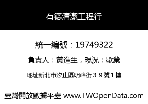 有德清潔工程行