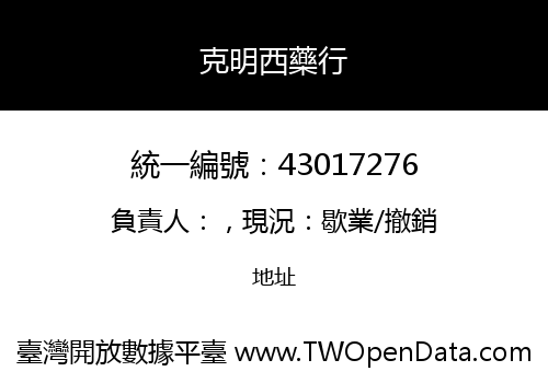 克明西藥行