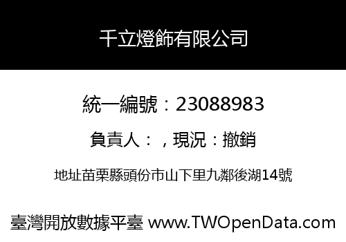 千立燈飾有限公司