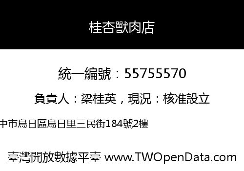 桂杏獸肉店