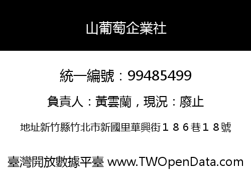 山葡萄企業社