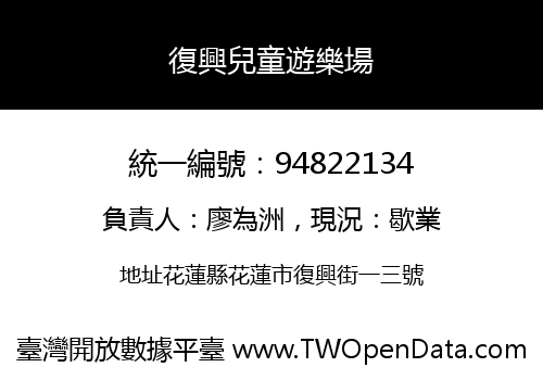復興兒童遊樂場