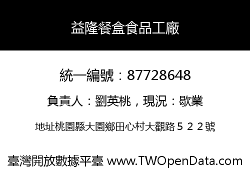 益隆餐盒食品工廠