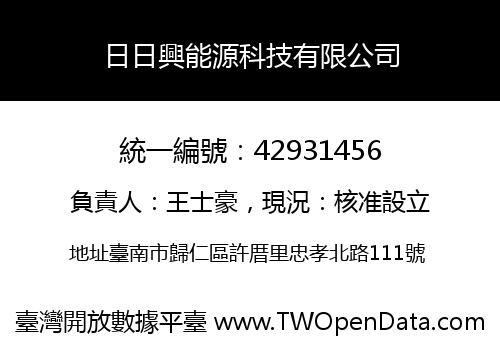 日日興能源科技有限公司