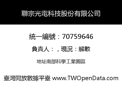 聯宗光電科技股份有限公司