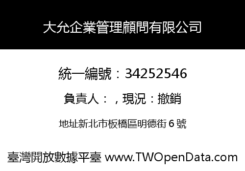 大允企業管理顧問有限公司