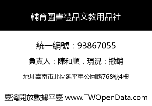 輔育圖書禮品文教用品社