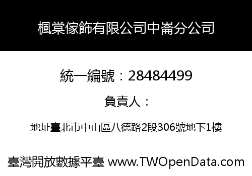 楓棠傢飾有限公司中崙分公司