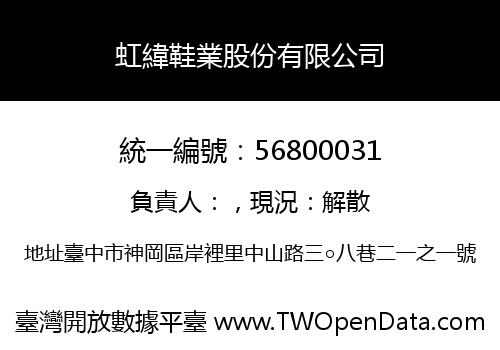 虹緯鞋業股份有限公司