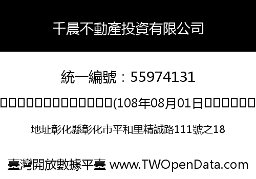千晨不動產投資有限公司