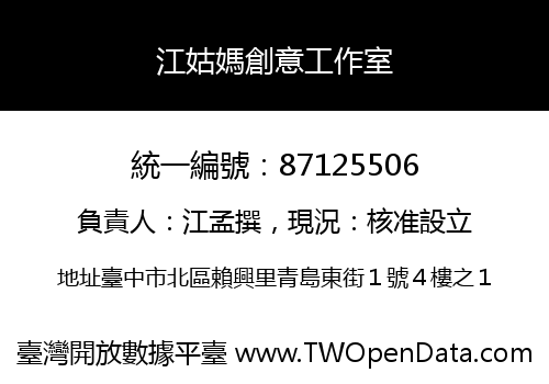 江姑媽創意工作室