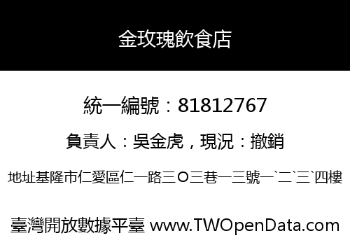 金玫瑰飲食店