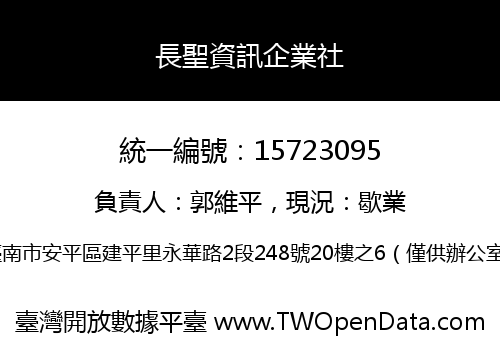 長聖資訊企業社