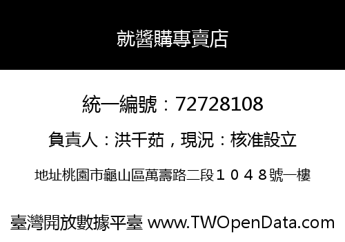 就醬購專賣店