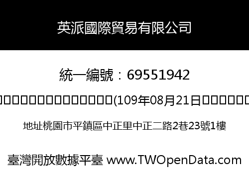 英派國際貿易有限公司