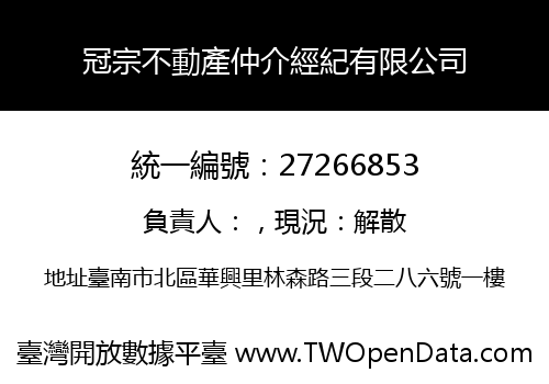 冠宗不動產仲介經紀有限公司