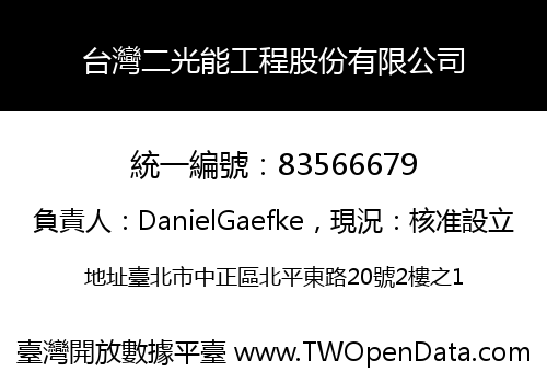 台灣二光能工程股份有限公司