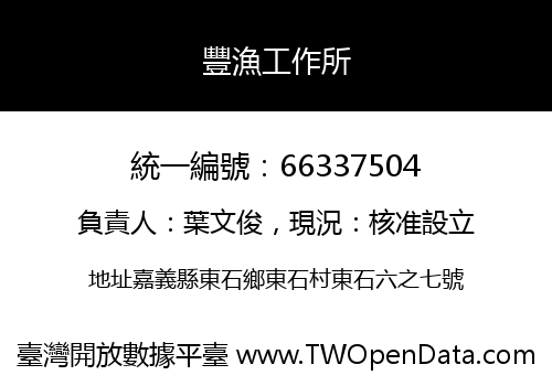 豐漁工作所