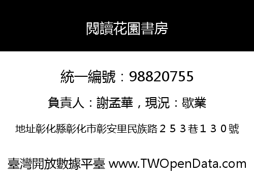 閱讀花園書房