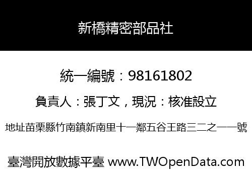 新橋精密部品社