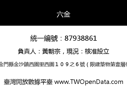 六金