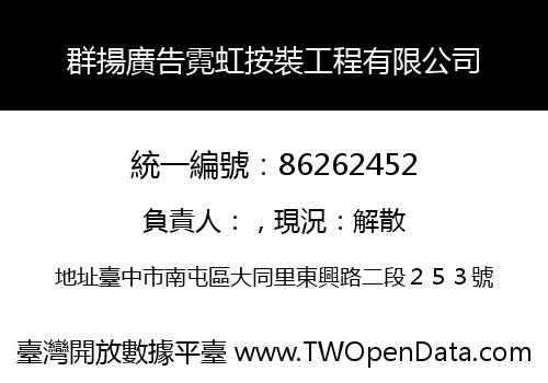 群揚廣告霓虹按裝工程有限公司
