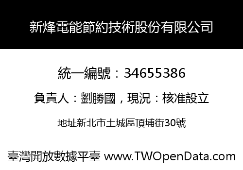 新烽電能節約技術股份有限公司