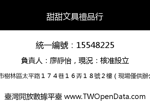 甜甜文具禮品行