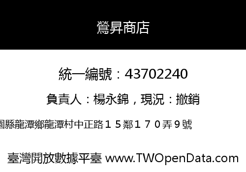 鶯昇商店