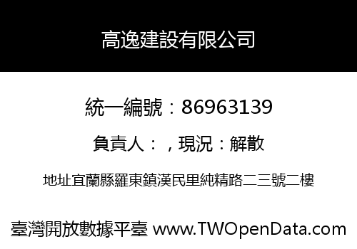 高逸建設有限公司