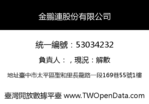 金鵬連股份有限公司
