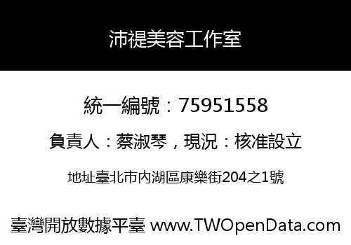 沛禔美容工作室