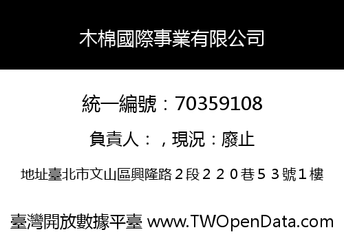 木棉國際事業有限公司