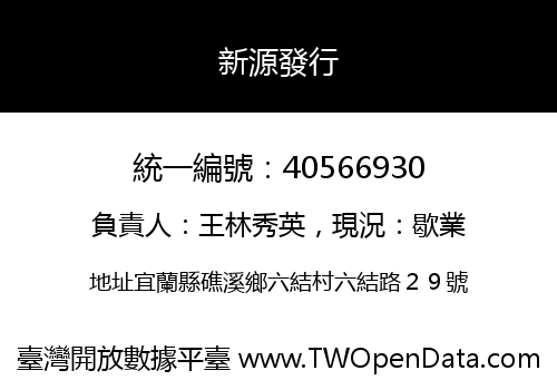 新源發行