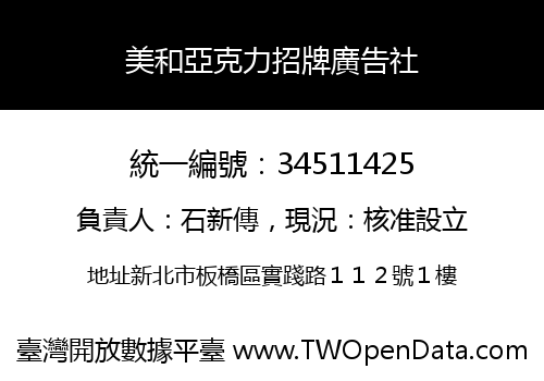 美和亞克力招牌廣告社