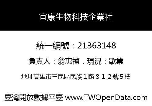宜康生物科技企業社