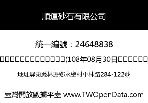 順運砂石有限公司