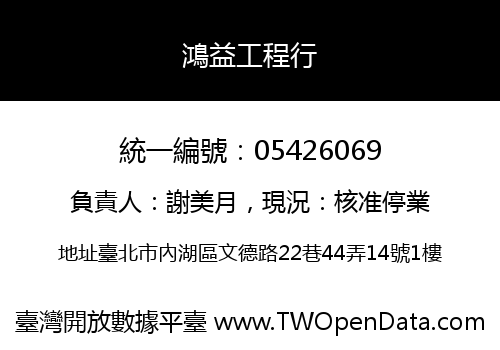 鴻益工程行