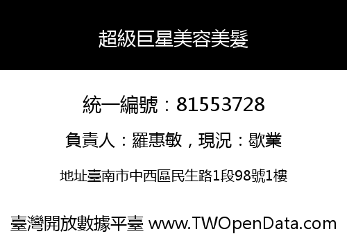 超級巨星美容美髮