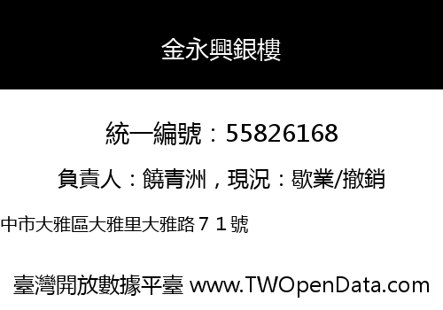 金永興銀樓