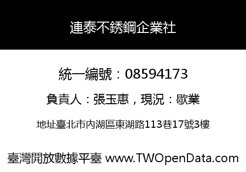 連泰不銹鋼企業社