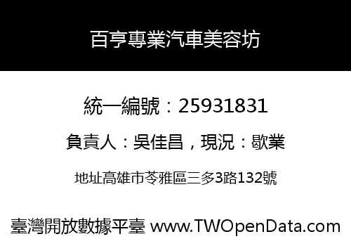 百亨專業汽車美容坊
