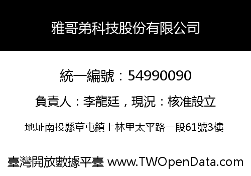 雅哥弟科技股份有限公司