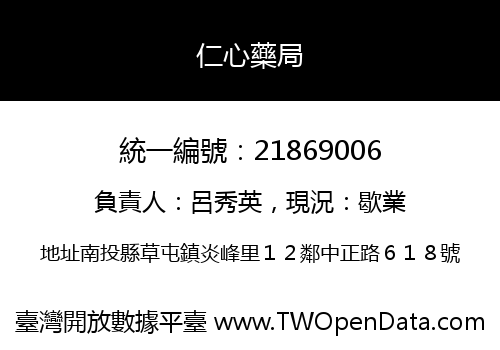 仁心藥局
