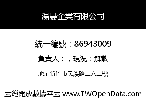 湯晏企業有限公司