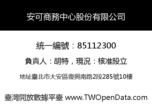 安可商務中心股份有限公司