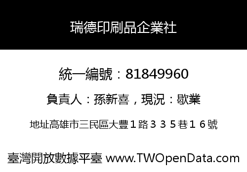 瑞德印刷品企業社
