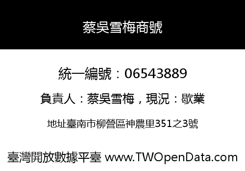 蔡吳雪梅商號