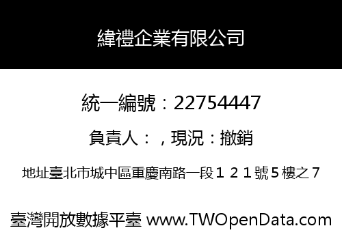 緯禮企業有限公司